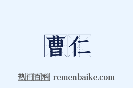 曹仁是什么意思的图片